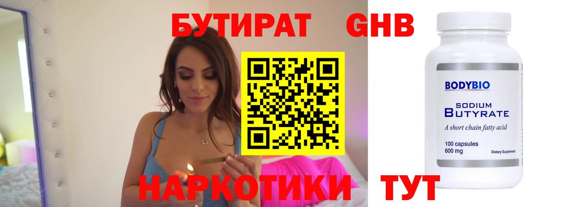 БУТИРАТ жидкий экстази  Вход с VPN  Чернушка 