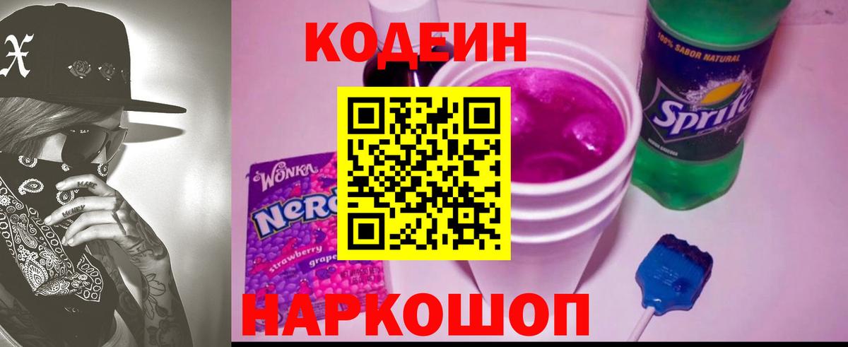 Codein Purple Drank  Вход с VPN  Чернушка 
